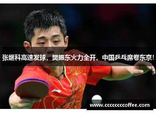 张继科高速发球，樊振东火力全开，中国乒乓席卷东京！
